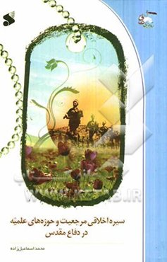 سیره اخلاقی مرجعیت و حوزه‌های علمیه در دفاع مقدس