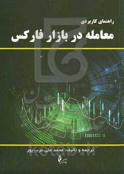 راهنمای کاربردی معامله در بازار فارکس