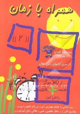 همراه با زمان (4) پرورش دانش‌آموزی: خداشناس، فعال، زیرک، کنجکاو، خیرخواه، ... ویژه دوره ابتدایی