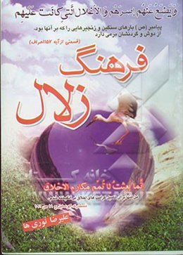 فرهنگ زلال: ره‌توشه مبلغین