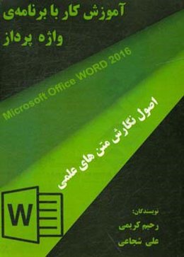 آموزش کار با نرم‌افزار واژه‌پرداز و اصول نگارش متن‌های علمی Microsoft office word 2016 و endnote X7 and scholar google.com