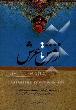 از فرش تا عرش: چگونه انسان زمینی آسمانی می‌شود؟ به ضمیمه اخلاق کارگزاران و مسئولان و قضات اسلامی ...