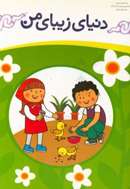 دنیای زیبای من