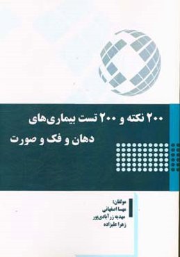 200 نکته و 200 تست بیماری‌های دهان و فک و صورت