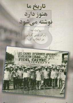 تاریخ ما هنوز دارد نوشته می‌شود