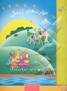 مهارت‌های زندگی: سال اول دوره‌ی راهنمایی تحصیلی