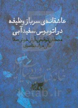 عاشقانه‌های سرباز وظیفه در اتوبوس سفید آبی