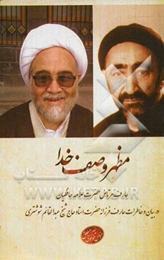 مظهر وصف خدا: عارف مرتاض حضرت علامه حافظیان در بیان و خاطرات عارف فرزانه حضرت استاد حاج شیخ عبدالقائم شوشتری