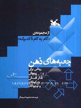 جعبه‌های ذهن: روشی برای پرورش تفکر فلسفی کودکان و نوجوانان