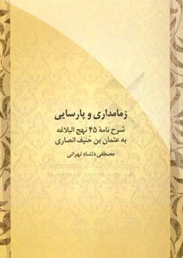 زمامداری و پارسایی: شرح ‌نامه 45 نهج البلاغه به عثمان‌بن‌حنیف انصاری