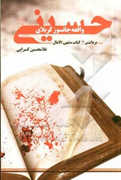 واقعه‌ی جانسوز کربلای حسینی (ع) (برداشتی از کتاب منتهی الامال)