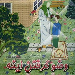 وضو گرفتن اینه