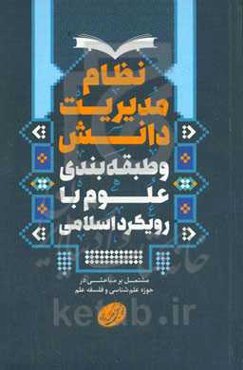 نظام مدیریت دانش و طبقه‌بندی علوم با رویکرد اسلامی: مشتمل بر مباحثی در حوزه علم‌شناسی و فلسفه علم