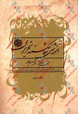 آموزش خط شکسته تحریری