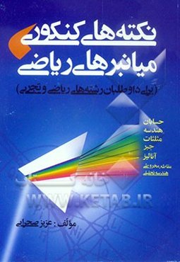 نکته‌های کنکوری، میانبرهای ریاضی (برای داوطلبان رشته‌های ریاضی و تجربی)