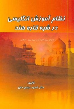 نظام آموزش انگلیسی در شبه قاره هند (از اوایل سده 19م / 13ق تا نیمه سده 20م / 14ق)