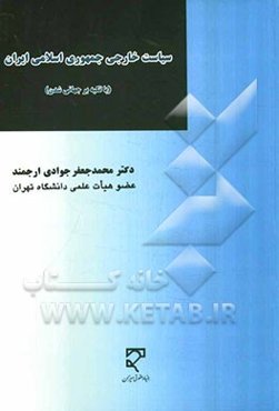 سیاست خارجی جمهوری اسلامی ایران (با تکیه بر جهانی‌شدن)