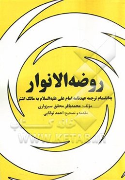 روضه الانوار: به انضمام ترجمه عهدنامه امام علی (ع) به مالک اشتر