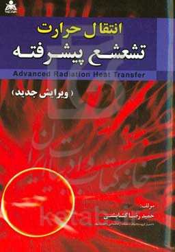 انتقال حرارت تشعشع پیشرفته