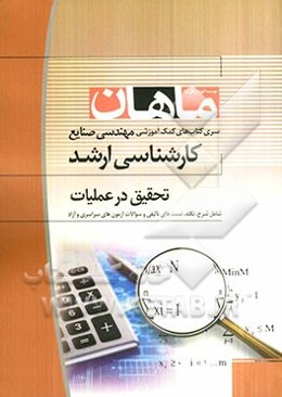تحقیق در عملیات 1: کارشناسی ارشد مجموعه مهندسی صنایع
