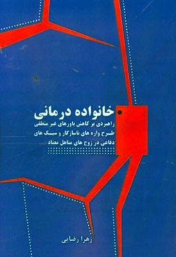 خانواده‌درمانی راهبردی بر کاهش باورهای غیرمنطقی، طرح‌واره‌های ناسازگار و سبک‌های دفاعی در زوج‌های متاهل معتاد