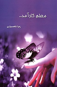 معلم کارآمد