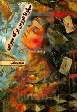 سیلویا عروس برکه سیربی و چند داستان دیگر