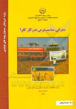 معرفی مناسب‌ترین بذرکار کلزا