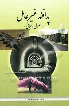 پدافند غیرعامل (اصول و مبانی)