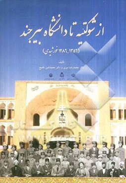 از شوکتیه تا دانشگاه بیرجند (با رویکردی به زمینه‌های استقرار آموزش نوین در ایران)