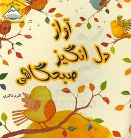 آواز دل‌انگیز صبحگاهی