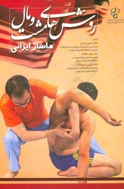 روش‌های مشت و مال "ماساژ ایرانی"