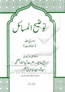 توضیح‌المسائل (معاملات)