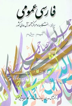 فارسی عمومی: برای دانشگاهها و مراکز آموزش عالی کشور