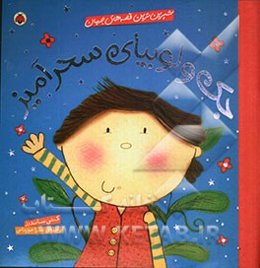 جک و لوبیای سحرآمیز