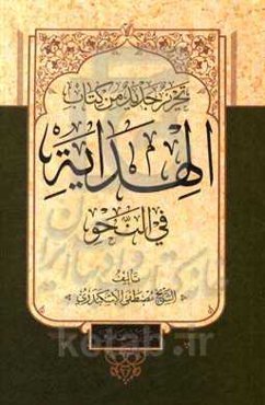 تحریر جدید من کتاب الهدایه فی النحو