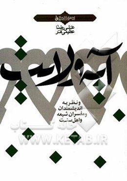 آیه ولایت و نظریه اندیشمندان و مفسران شیعه و اهل سنت