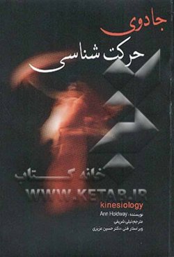 اصول تندرستی، حرکت‌شناسی، آزمایش ماهیچه و ایجاد تعادل در سطح انرژی جهت سلامتی و تندرستی