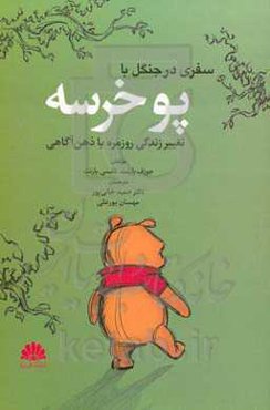 سفری در جنگل با پو خرسه: تغییر زندگی روزمره با ذهن‌آگاهی