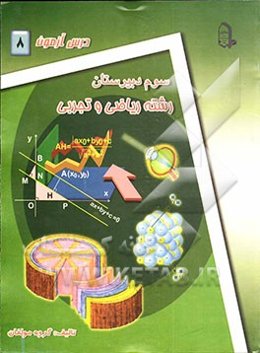 درس‌آزمون (8) سال سوم دبیرستان (ریاضی و تجربی)