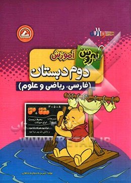 به روش آموزش دوم دبستان (فارسی، ریاضی، علوم)
