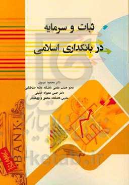 ثبات و سرمایه در بانکداری اسلامی ایران