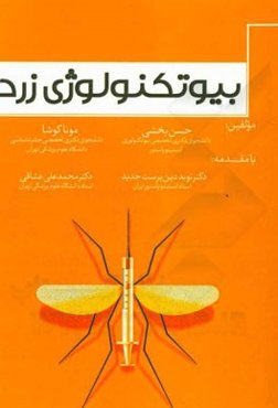 بیوتکنولوژی زرد