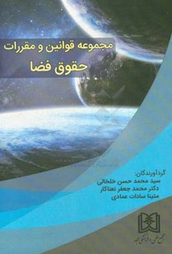 مجموعه قوانین و مقررات حقوق فضا