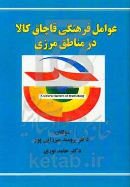 عوامل فرهنگی قاچاق کالا در مناطق مرزی