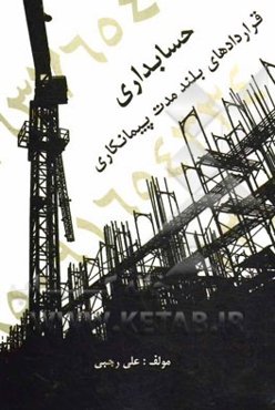 حسابداری قراردادهای بلندمدت پیمانکاری