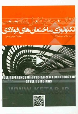 مرجع کامل تخصصی تکنولوژی ساختمان‌های فولادی