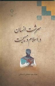 سنت های الهی در قرآن