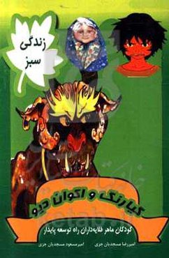 زندگی سبز: گیارنگ و اکوان دیو