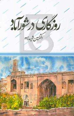 روزگاری در شورآباد